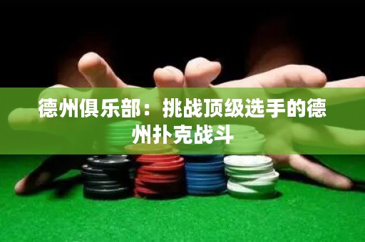 德州俱樂部：挑戰(zhàn)頂級選手的德州撲克戰(zhàn)斗