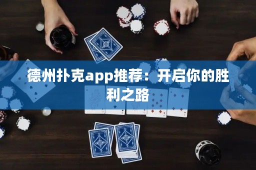 德州撲克app推薦：開啟你的勝利之路