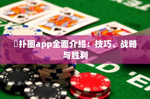 徳撲圈app全面介紹：技巧、戰(zhàn)略與勝利
