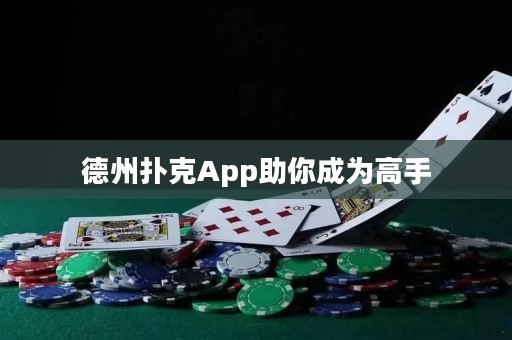 德州撲克App助你成為高手