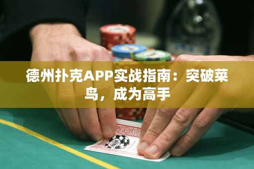 德州撲克APP實(shí)戰(zhàn)指南：突破菜鳥，成為高手