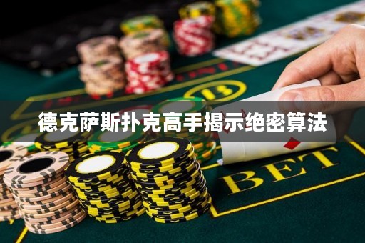 德克薩斯撲克高手揭示絕密算法