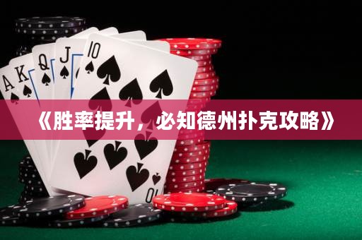 《勝率提升，必知德州撲克攻略》