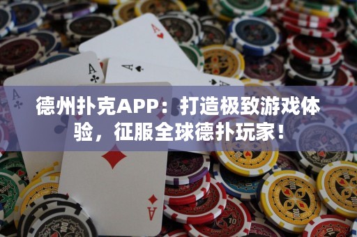 德州撲克APP：打造極致游戲體驗(yàn)，征服全球德?lián)渫婕遥? title=