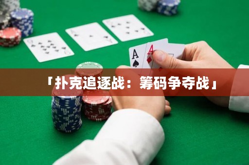 「撲克追逐戰(zhàn)：籌碼爭(zhēng)奪戰(zhàn)」