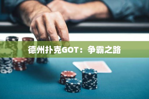 德州撲克GOT：爭(zhēng)霸之路