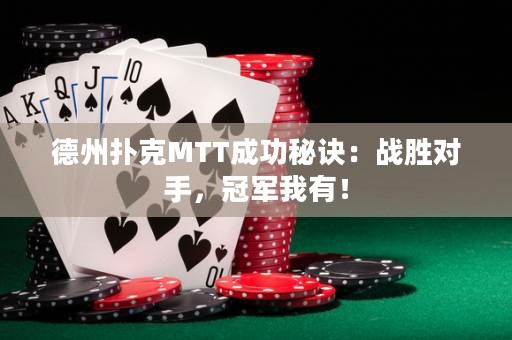 德州撲克MTT成功秘訣：戰(zhàn)勝對(duì)手，冠軍我有！