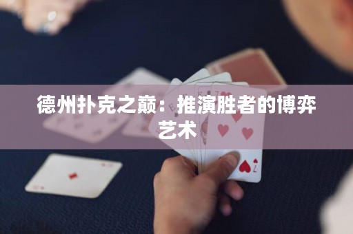 德州撲克之巔：推演勝者的博弈藝術(shù)
