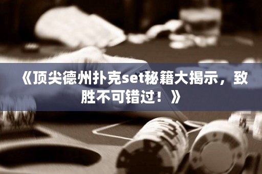 《頂尖德州撲克set秘籍大揭示，致勝不可錯(cuò)過(guò)！》
