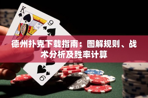 德州撲克下載指南：圖解規(guī)則、戰(zhàn)術(shù)分析及勝率計(jì)算