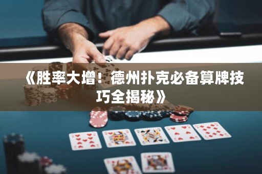 《勝率大增！德州撲克必備算牌技巧全揭秘》