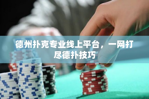 德州撲克專業(yè)線上平臺(tái)，一網(wǎng)打盡德?lián)浼记? title=