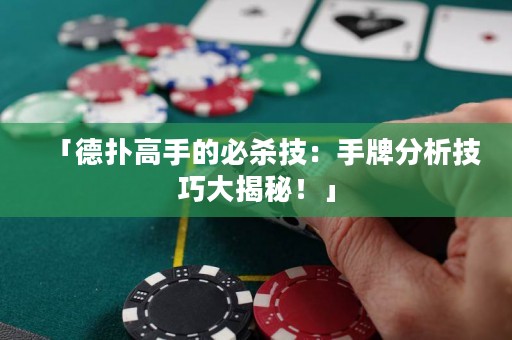 「德撲高手的必殺技：手牌分析技巧大揭秘！」