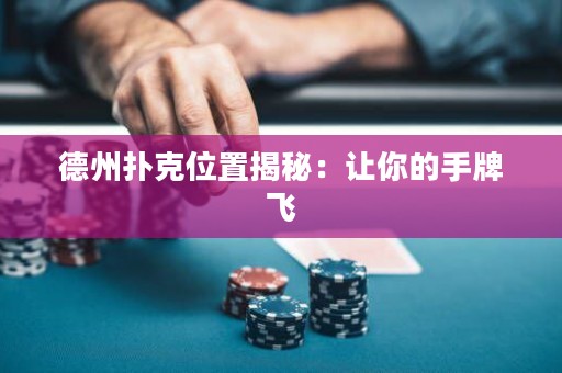 德州撲克位置揭秘：讓你的手牌飛