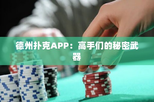 德州撲克APP：高手們的秘密武器