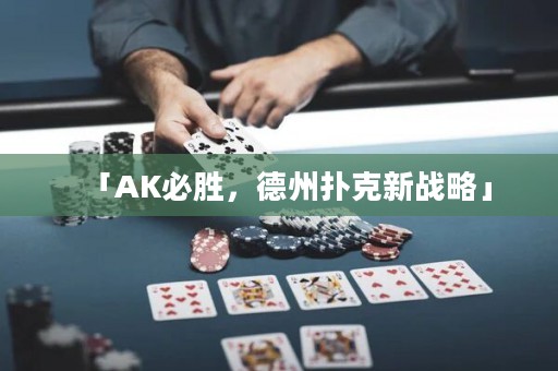 「AK必勝，德州撲克新戰(zhàn)略」