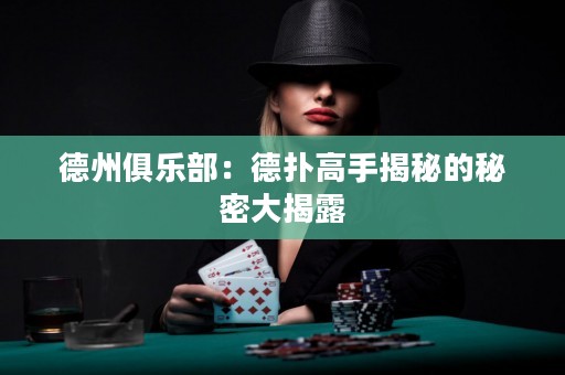 德州俱樂部：德?lián)涓呤纸颐氐拿孛艽蠼衣? title=