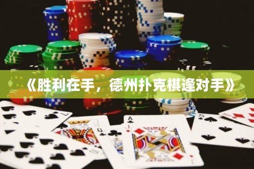 《勝利在手，德州撲克棋逢對(duì)手》