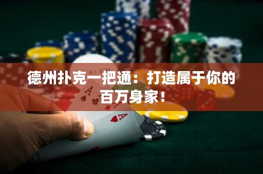 德州撲克一把通：打造屬于你的百萬身家！