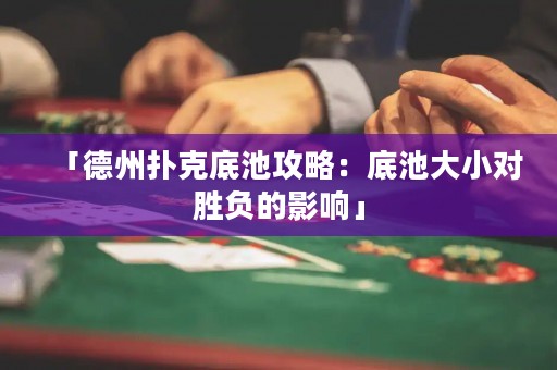 「德州撲克底池攻略：底池大小對(duì)勝負(fù)的影響」