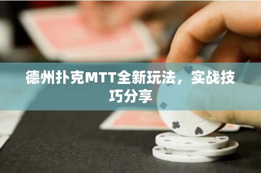 德州撲克MTT全新玩法，實戰(zhàn)技巧分享