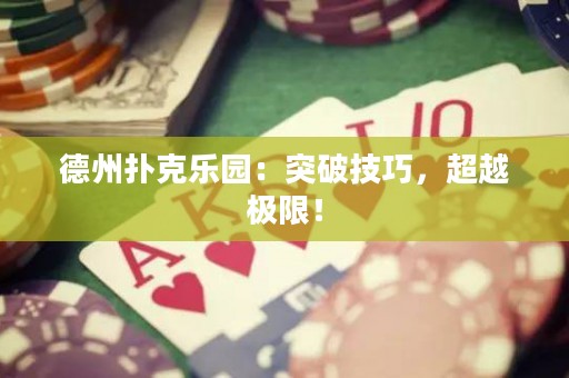德州撲克樂園：突破技巧，超越極限！