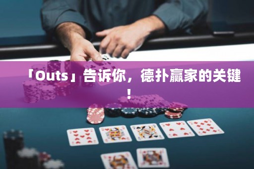 「Outs」告訴你，德?lián)溱A家的關(guān)鍵！