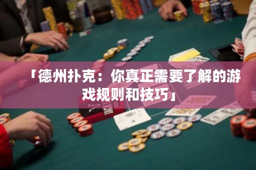 「德州撲克：你真正需要了解的游戲規(guī)則和技巧」
