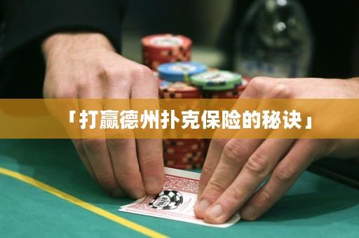 「打贏德州撲克保險(xiǎn)的秘訣」