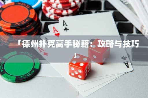 「德州撲克高手秘籍：攻略與技巧」