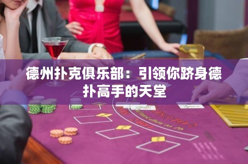 德州撲克俱樂部：引領你躋身德撲高手的天堂