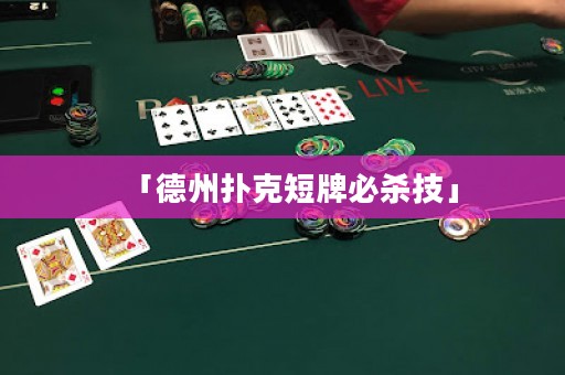 「德州撲克短牌必殺技」