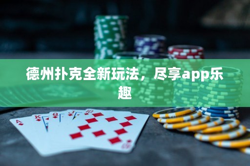 德州撲克全新玩法，盡享app樂趣