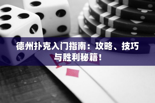德州撲克入門指南：攻略、技巧與勝利秘籍！