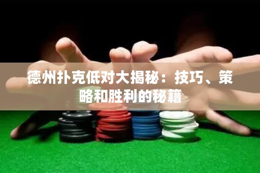 德州撲克低對大揭秘：技巧、策略和勝利的秘籍