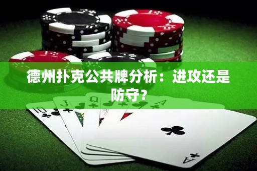 德州撲克公共牌分析：進攻還是防守？