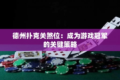 德州撲克關(guān)煞位：成為游戲冠軍的關(guān)鍵策略