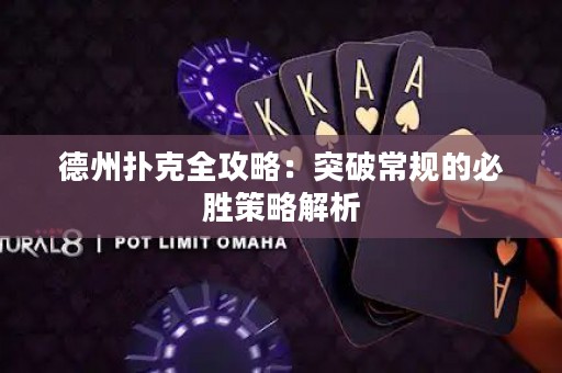 德州撲克全攻略：突破常規(guī)的必勝策略解析