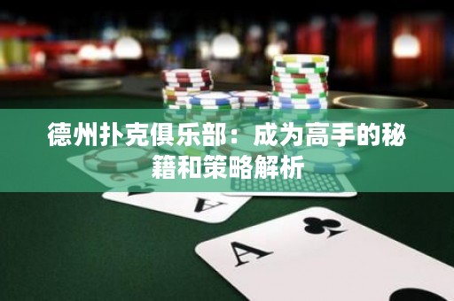 德州撲克俱樂部：成為高手的秘籍和策略解析