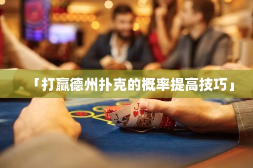「打贏德州撲克的概率提高技巧」