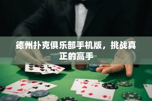 德州撲克俱樂部手機版，挑戰(zhàn)真正的高手