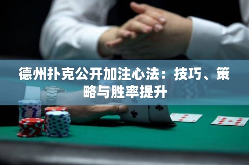 德州撲克公開加注心法：技巧、策略與勝率提升