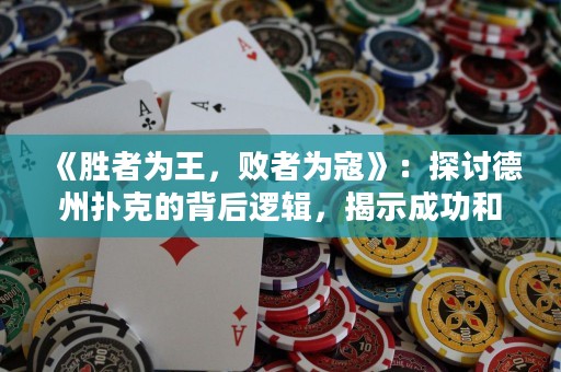《勝者為王，敗者為寇》：探討德州撲克的背后邏輯，揭示成功和失敗的分水嶺。
