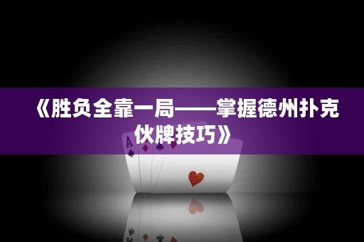 《勝負(fù)全靠一局——掌握德州撲克伙牌技巧》