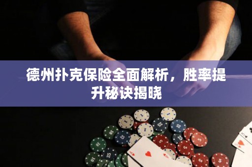 德州撲克保險全面解析，勝率提升秘訣揭曉