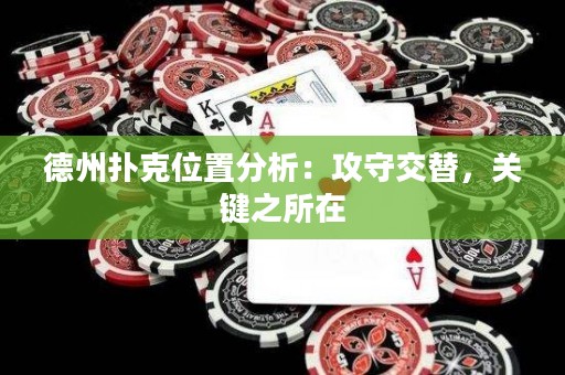 德州撲克位置分析：攻守交替，關鍵之所在