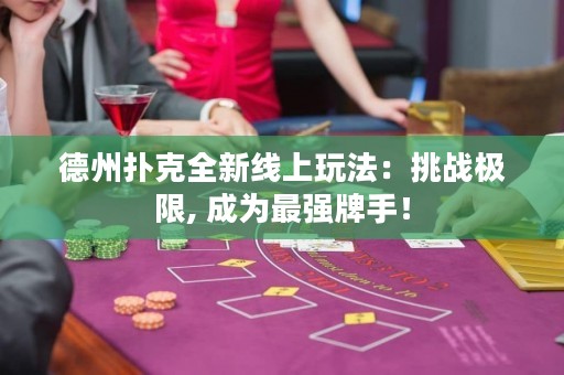 德州撲克全新線上玩法：挑戰(zhàn)極限, 成為最強牌手！