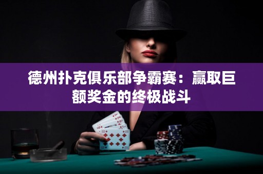 德州撲克俱樂部爭霸賽：贏取巨額獎金的終極戰(zhàn)斗