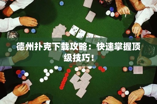 德州撲克下載攻略：快速掌握頂級技巧！