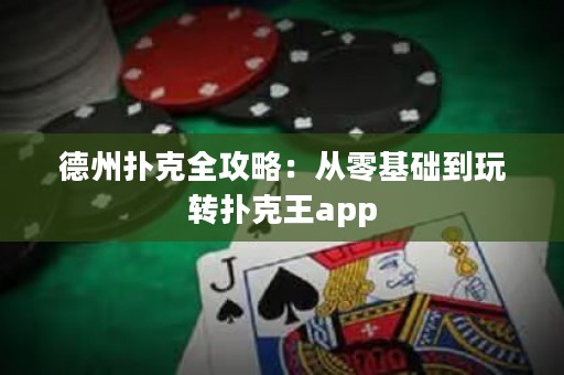 德州撲克全攻略：從零基礎到玩轉撲克王app